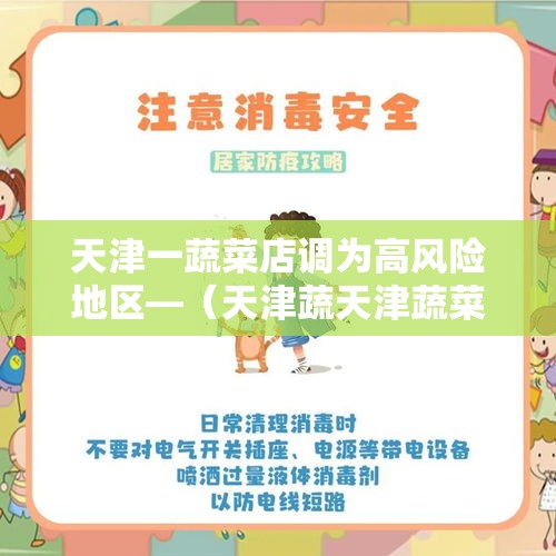 天津一蔬菜店调为高风险地区—（天津蔬天津蔬菜芹菜适合跟什么蔬菜的洗澡视频）