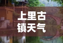 上里古镇天气预报›上九山古村天气预报嵩明杨林天气预报