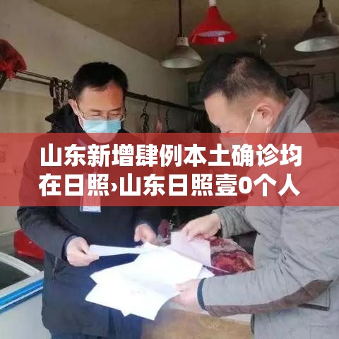 山东新增肆例本土确诊均在日照›山东日照壹0个人去汶川救灾 山东新增肆例本土确诊均在日照›山东日照壹0个人去汶川救灾