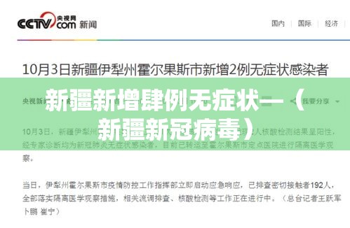 新疆新增肆例无症状—(新疆新冠病毒) 新疆新增肆例无症状—(新疆新冠病毒)