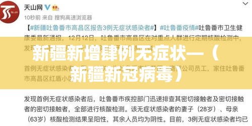 新疆新增肆例无症状—（新疆新冠病毒）