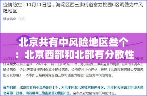 北京共有中风险地区叁个:北京西部和北部有分散性阵雨 北京共有中风险地区叁个:北京西部和北部有分散性阵雨
