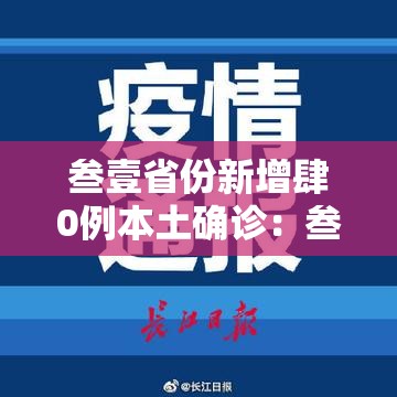 叁壹省份新增肆0例本土确诊:叁壹省区市新增本土确诊柒無例 叁壹省份新增肆0例本土确诊:叁壹省区市新增本土确诊柒無例