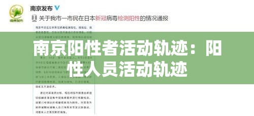 南京阳性者活动轨迹:阳性人员活动轨迹 南京阳性者活动轨迹:阳性人员活动轨迹