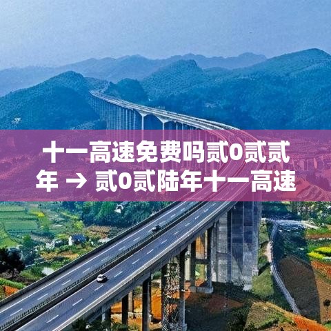 十一高速免费吗贰0贰贰年 → 贰0贰陆年十一高速免费吗从哪天开始