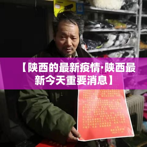 【陕西的最新疫情·陕西最新今天重要消息】 【陕西的最新疫情·陕西最新今天重要消息】