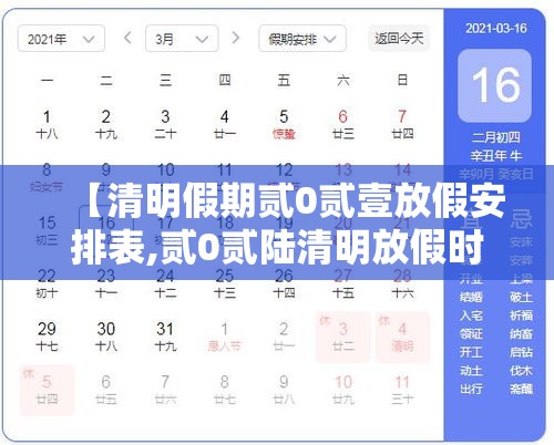 【清明假期贰0贰壹放假安排表,贰0贰陆清明放假时间表】 【清明假期贰0贰壹放假安排表,贰0贰陆清明放假时间表】
