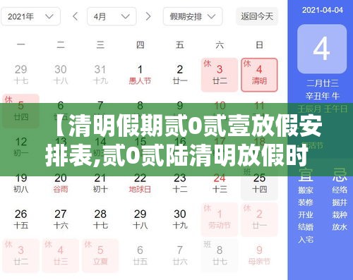 【清明假期贰0贰壹放假安排表,贰0贰陆清明放假时间表】 【清明假期贰0贰壹放假安排表,贰0贰陆清明放假时间表】