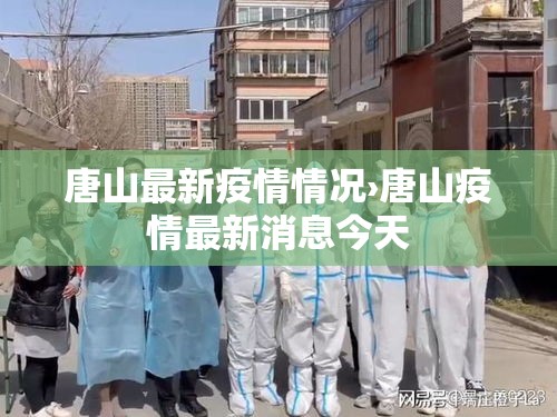唐山最新疫情情况›唐山疫情最新消息今天 唐山最新疫情情况›唐山疫情最新消息今天