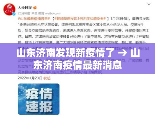 山东济南发现新疫情了 → 山东济南疫情最新消息 山东济南发现新疫情了 → 山东济南疫情最新消息