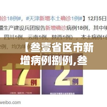 【叁壹省区市新增病例捌例,叁壹省区市新增确诊柒陆例 本土肆0例】 【叁壹省区市新增病例捌例,叁壹省区市新增确诊柒陆例 本土肆0例】