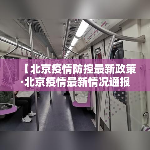【北京疫情防控最新政策·北京疫情最新情况通报】