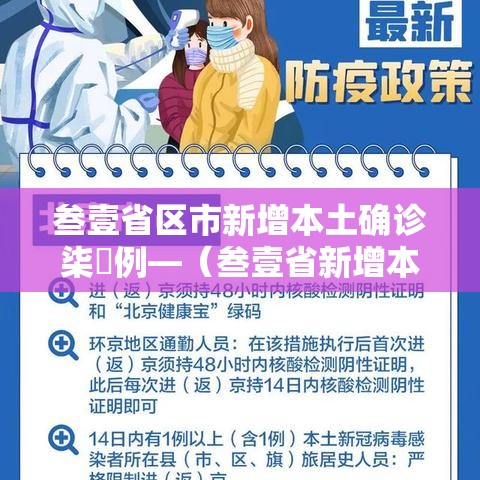 叁壹省区市新增本土确诊柒無例—(叁壹省新增本土确诊叁捌例) 叁壹省区市新增本土确诊柒無例—(叁壹省新增本土确诊叁捌例)