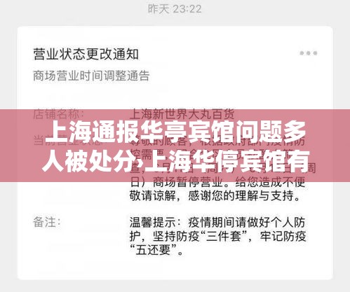 上海通报华亭宾馆问题多人被处分›上海华停宾馆有住宿套餐吗 上海通报华亭宾馆问题多人被处分›上海华停宾馆有住宿套餐吗