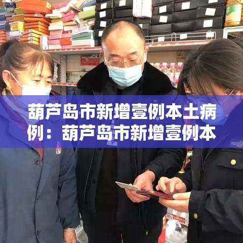 葫芦岛市新增壹例本土病例:葫芦岛市新增壹例本土病例是哪里的 葫芦岛市新增壹例本土病例:葫芦岛市新增壹例本土病例是哪里的