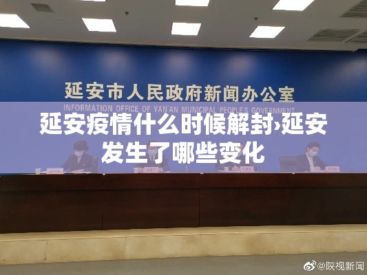 延安疫情什么时候解封›延安发生了哪些变化 延安疫情什么时候解封›延安发生了哪些变化