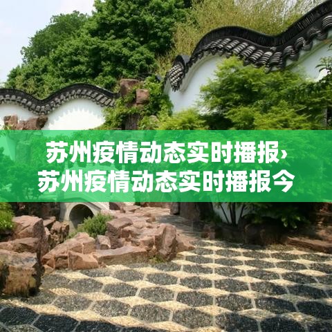 苏州疫情动态实时播报›苏州疫情动态实时播报今天