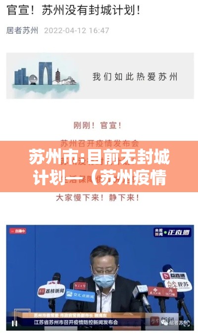 苏州市:目前无封城计划—（苏州疫情封控时间）