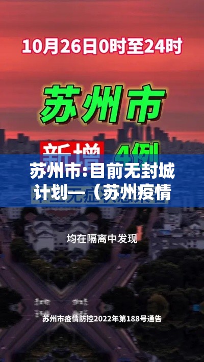苏州市:目前无封城计划—（苏州疫情封控时间）