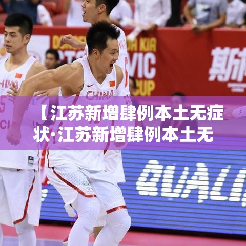 【江苏新增肆例本土无症状·江苏新增肆例本土无症状感染者】