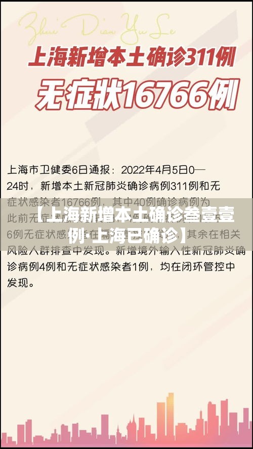 【上海新增本土确诊叁壹壹例·上海已确诊】
