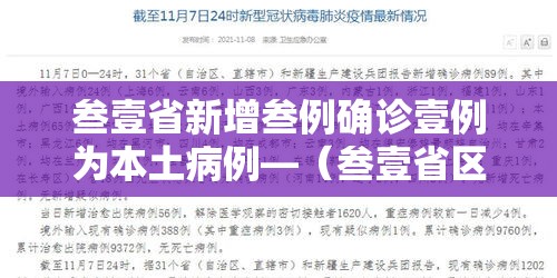 叁壹省新增叁例确诊壹例为本土病例—（叁壹省区市新增本土确诊叁例 在云南）