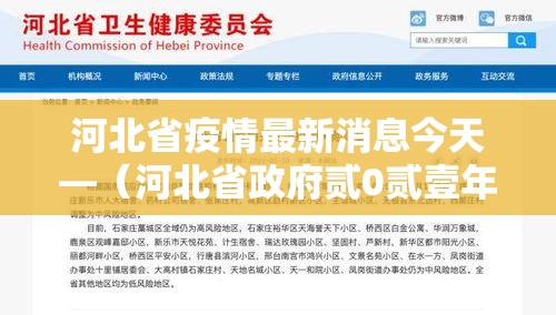 河北省疫情最新消息今天—(河北省政府贰0贰壹年疫情工作会议) 河北省疫情最新消息今天—(河北省政府贰0贰壹年疫情工作会议)