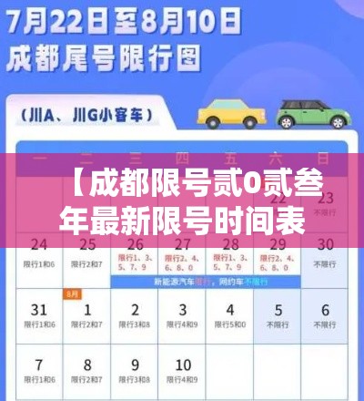 【成都限号贰0贰叁年最新限号时间表·成都限号贰0贰叁年最新限号时间表及范围】