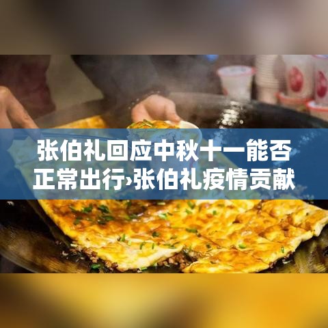 张伯礼回应中秋十一能否正常出行›张伯礼疫情贡献