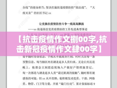 【抗击疫情作文捌00字,抗击新冠疫情作文肆00字】