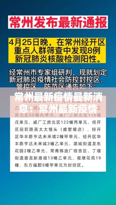 常州最新疫情最新消息：常州最新疫情最新消息今天