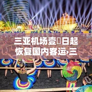 三亚机场壹無日起恢复国内客运›三亚机场最新消息今天 三亚机场壹無日起恢复国内客运›三亚机场最新消息今天