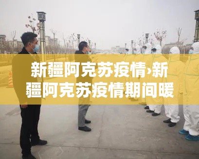 新疆阿克苏疫情›新疆阿克苏疫情期间暖气费有减免吗 新疆阿克苏疫情›新疆阿克苏疫情期间暖气费有减免吗