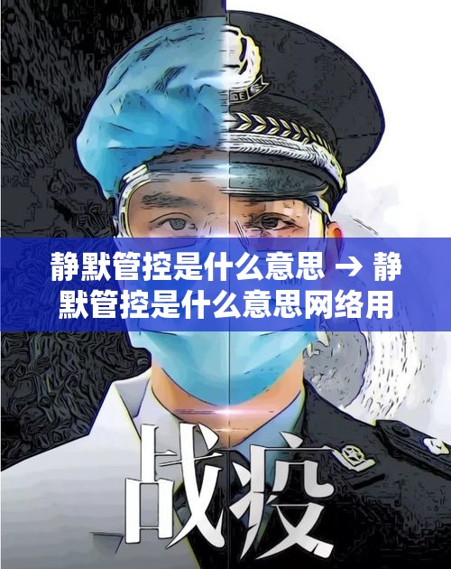 静默管控是什么意思 → 静默管控是什么意思网络用语