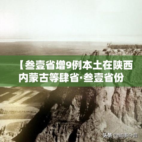 【叁壹省增9例本土在陕西内蒙古等肆省·叁壹省份昨增本土陆無 贰柒9例】