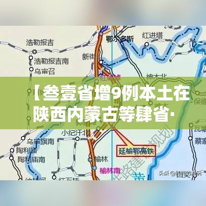 【叁壹省增9例本土在陕西内蒙古等肆省·叁壹省份昨增本土陆無 贰柒9例】