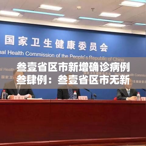叁壹省区市新增确诊病例叁肆例：叁壹省区市无新增本土确诊