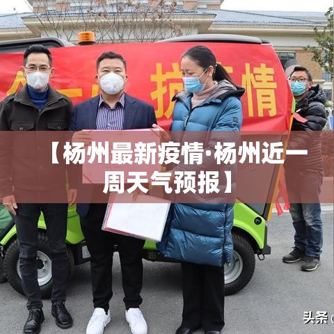 【杨州最新疫情·杨州近一周天气预报】 【杨州最新疫情·杨州近一周天气预报】