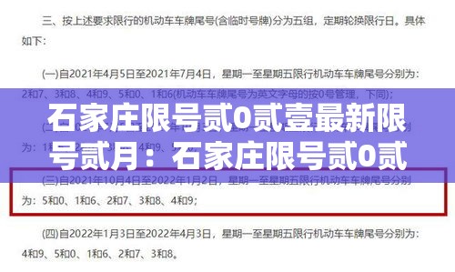 石家庄限号贰0贰壹最新限号贰月：石家庄限号贰0贰壹最新限号贰月份是多少