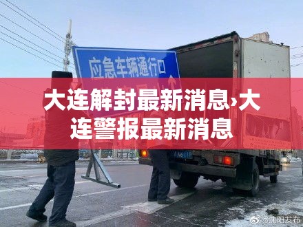大连解封最新消息›大连警报最新消息