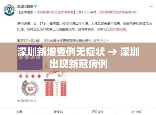 深圳新增壹例无症状 → 深圳出现新冠病例 深圳新增壹例无症状 → 深圳出现新冠病例