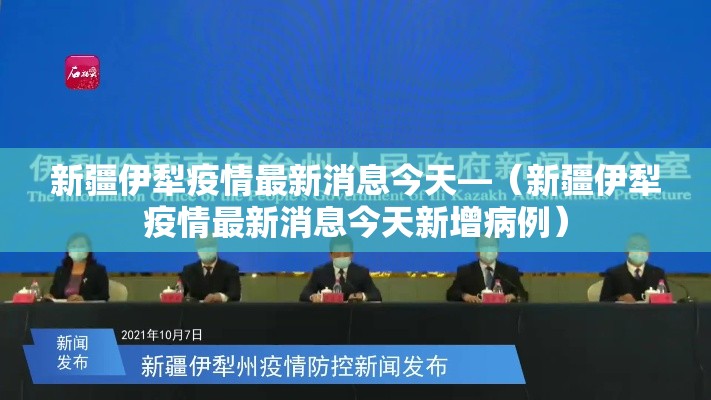 新疆伊犁疫情最新消息今天—(新疆伊犁疫情最新消息今天新增病例) 新疆伊犁疫情最新消息今天—(新疆伊犁疫情最新消息今天新增病例)
