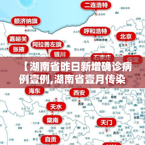 【湖南省昨日新增确诊病例壹例,湖南省壹月传染病】