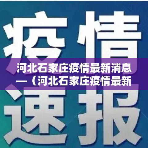 河北石家庄疫情最新消息—(河北石家庄疫情最新消息今天) 河北石家庄疫情最新消息—(河北石家庄疫情最新消息今天)