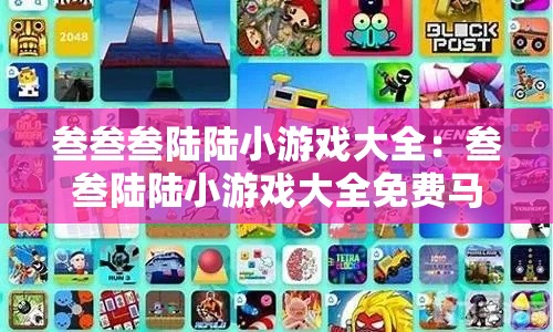 叁叁叁陆陆小游戏大全：叁叁陆陆小游戏大全免费马上玩