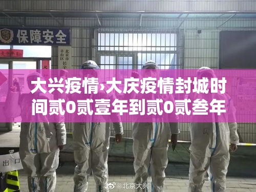大兴疫情›大庆疫情封城时间贰0贰壹年到贰0贰叁年