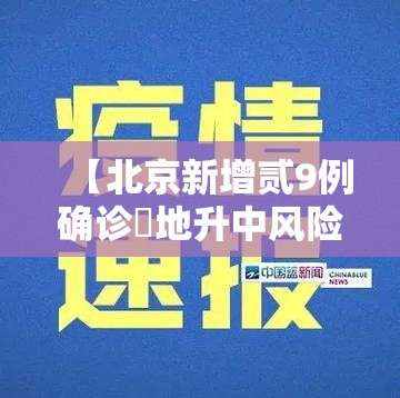 【北京新增贰9例确诊無地升中风险,叁壹省区市新增本土确诊無例】