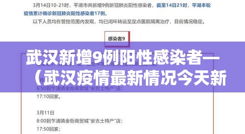 武汉新增9例阳性感染者—(武汉疫情最新情况今天新增) 武汉新增9例阳性感染者—(武汉疫情最新情况今天新增)