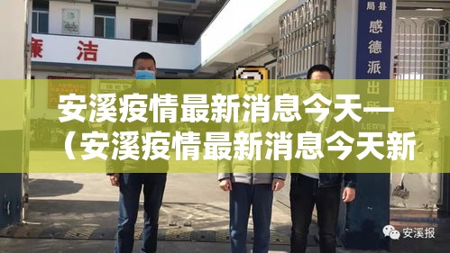 安溪疫情最新消息今天—(安溪疫情最新消息今天新增) 安溪疫情最新消息今天—(安溪疫情最新消息今天新增)