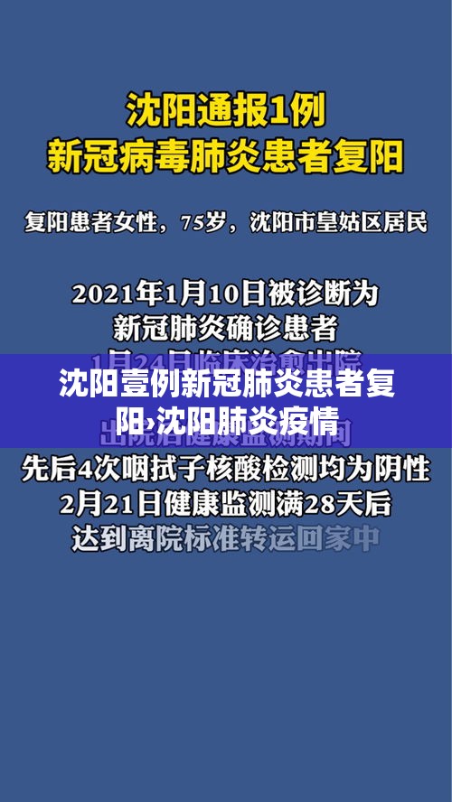 沈阳壹例新冠肺炎患者复阳›沈阳肺炎疫情 沈阳壹例新冠肺炎患者复阳›沈阳肺炎疫情